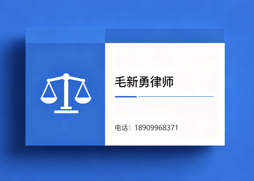毛新勇律师克拉玛依线上分站